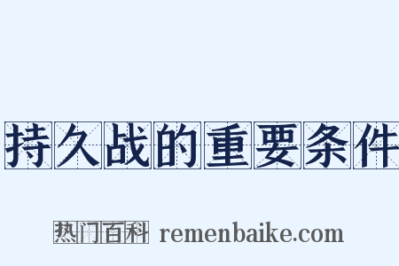 持久战的重要条件是什么意思的图片